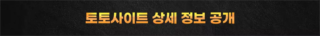 토토사이트 상세정보